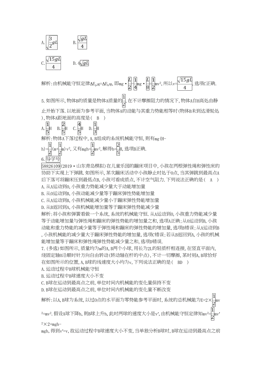 高考物理总复习机械能时机械能守恒定律课时训练教科版20180723383_第2页