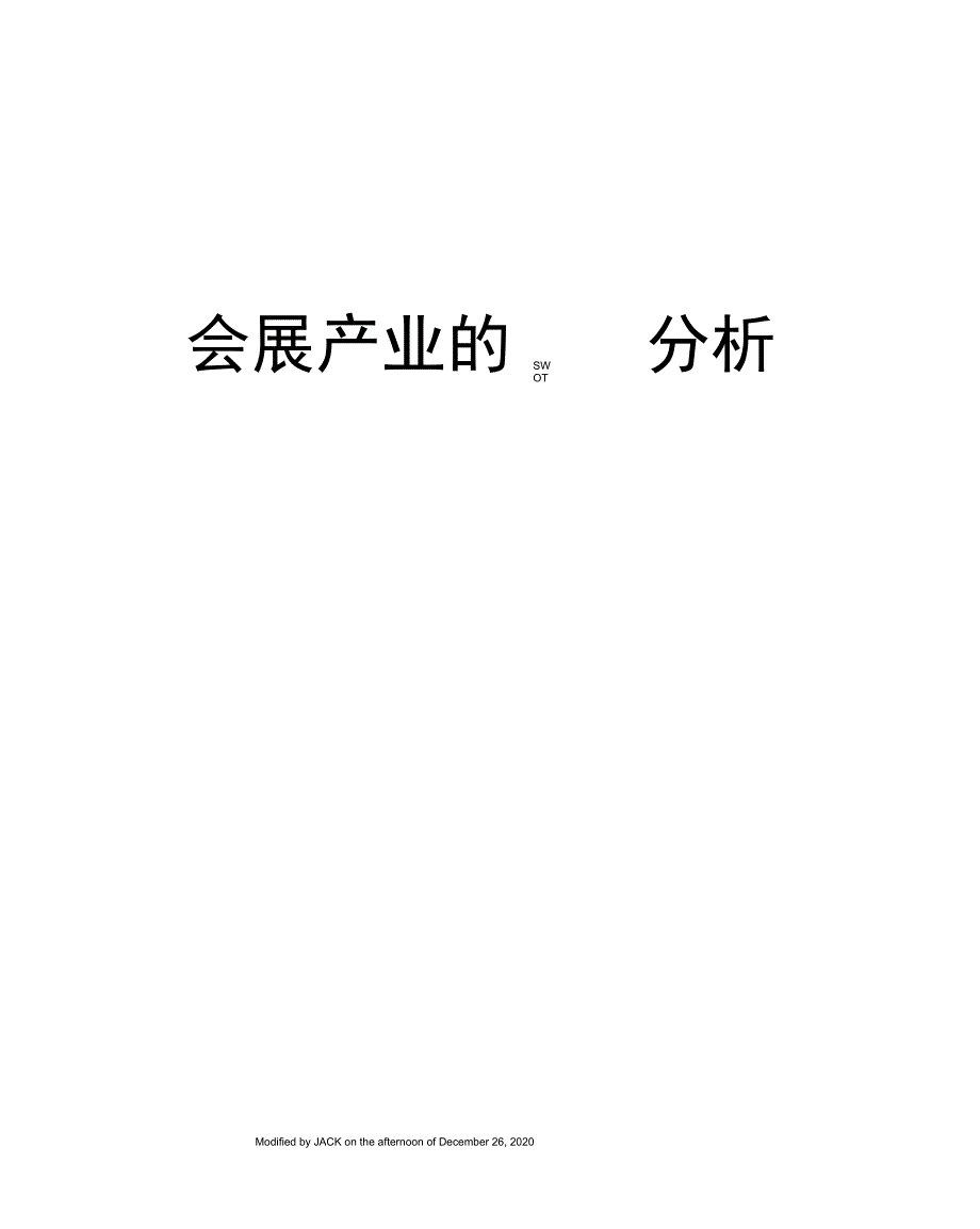 会展产业的SWOT分析_第1页