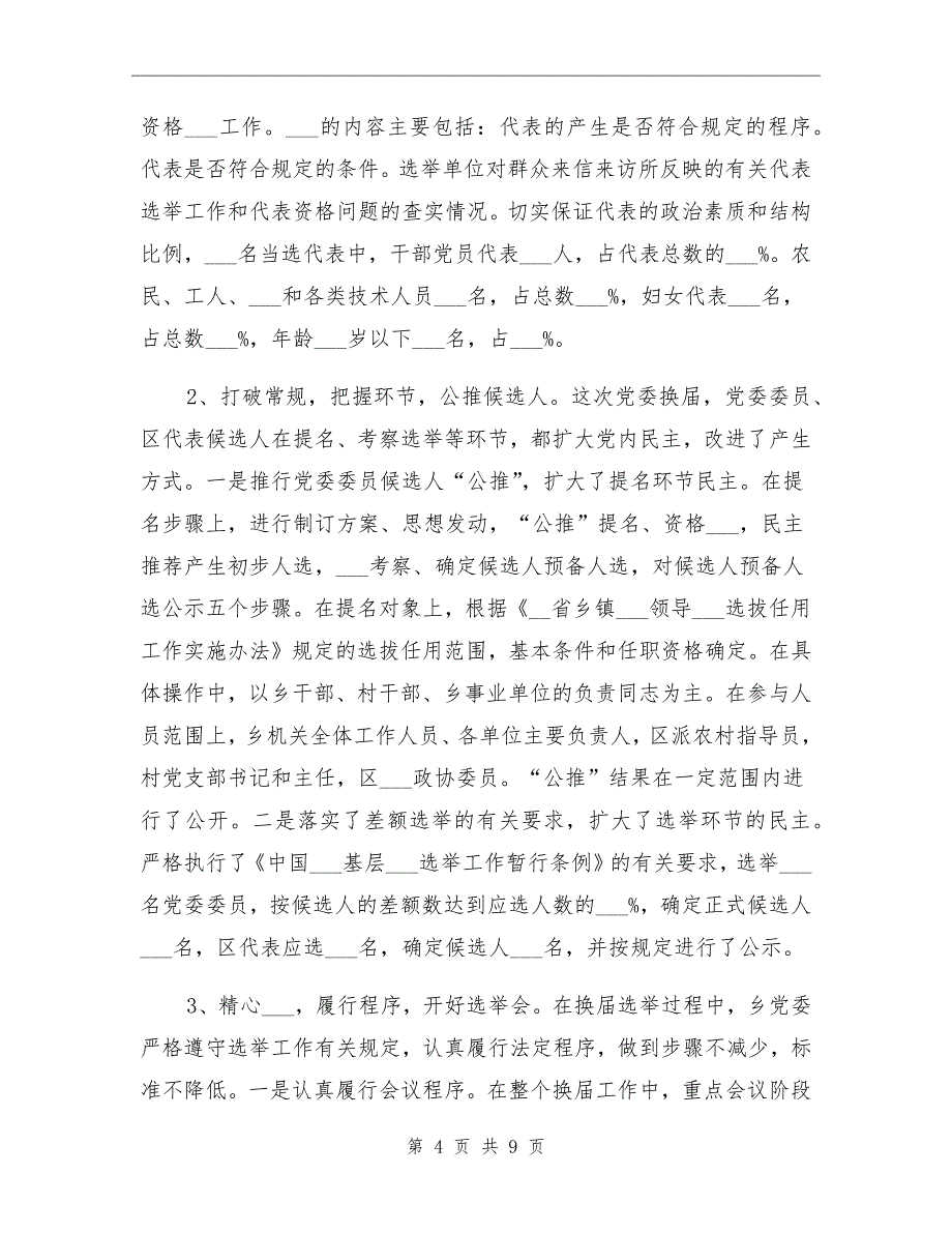 2021年党委换届选举工作总结_第4页