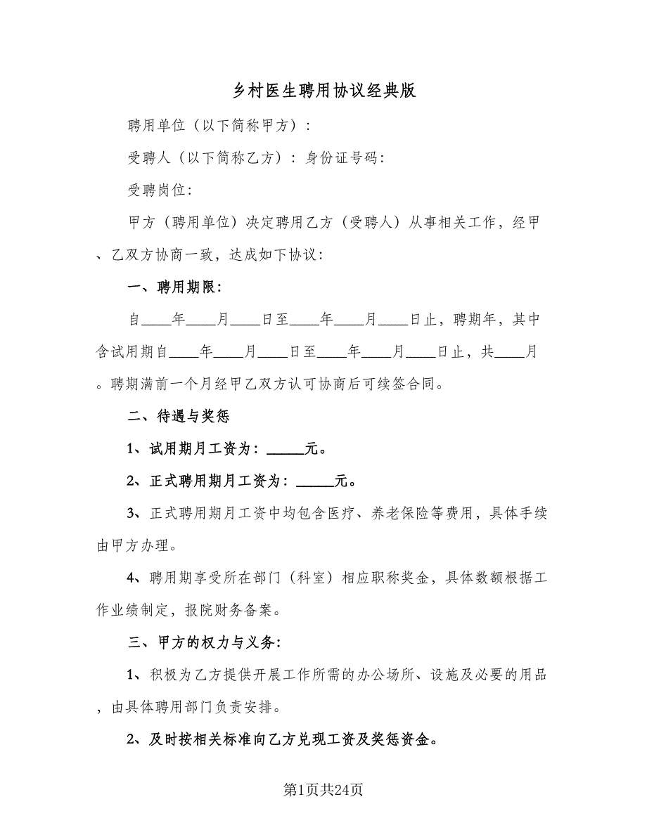 乡村医生聘用协议经典版（八篇）.doc_第1页