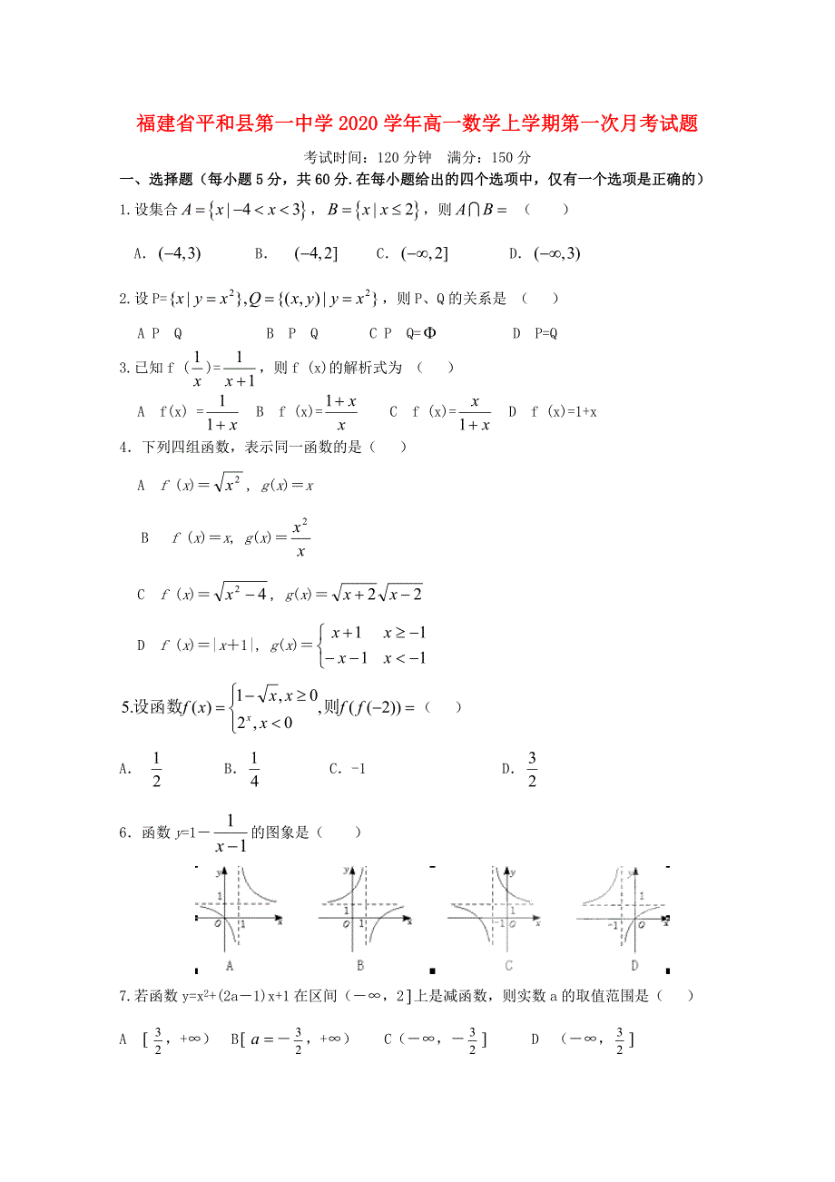 福建省平和县第一中学高一数学上学期第一次月考试题_第1页