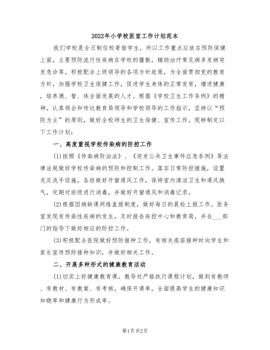 2022年小学校医室工作计划范本_第1页