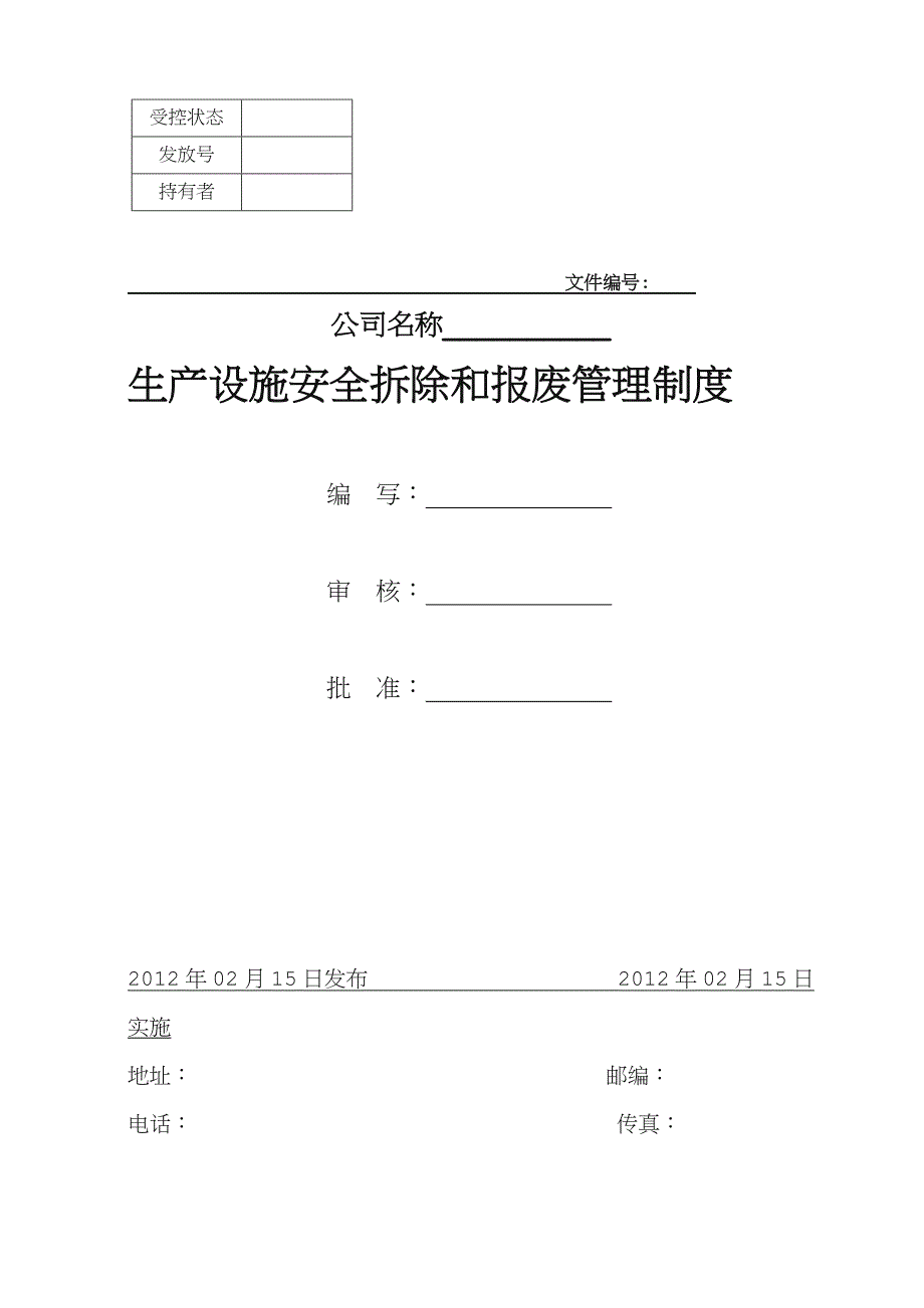 生产设施安全拆除和报废管理制度_第1页