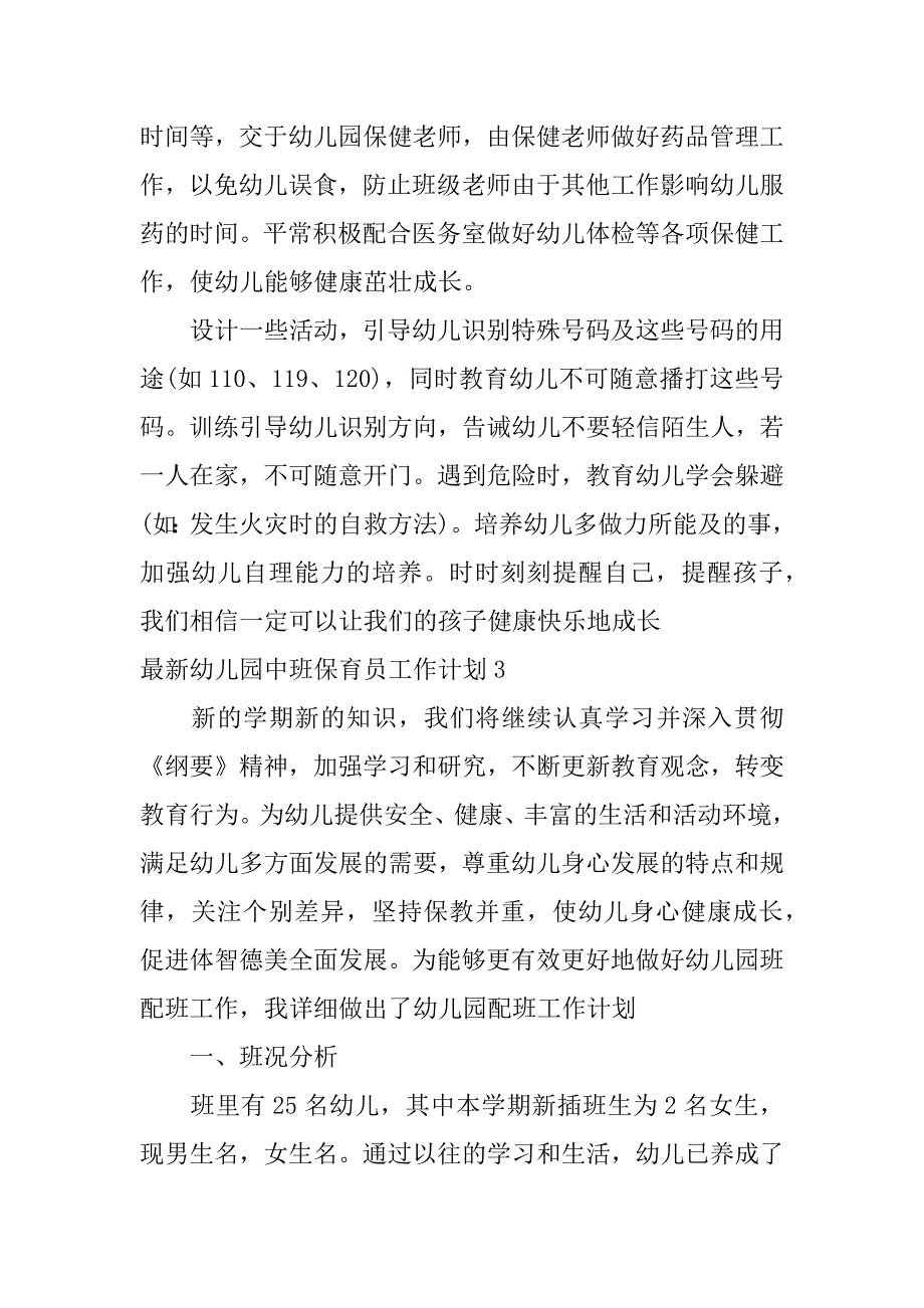 最新幼儿园中班保育员工作计划3篇幼儿园中班保育员老师工作计划_第5页