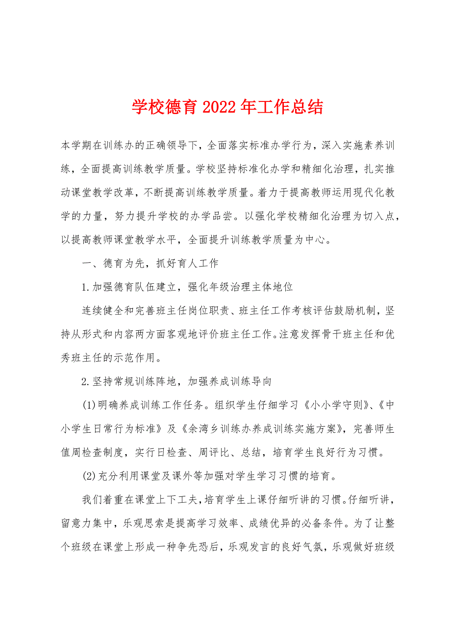 学校德育2022年工作总结.docx_第1页