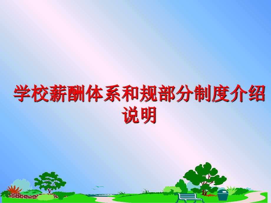 最新学校薪酬体系和规部分制度介绍说明PPT课件_第1页