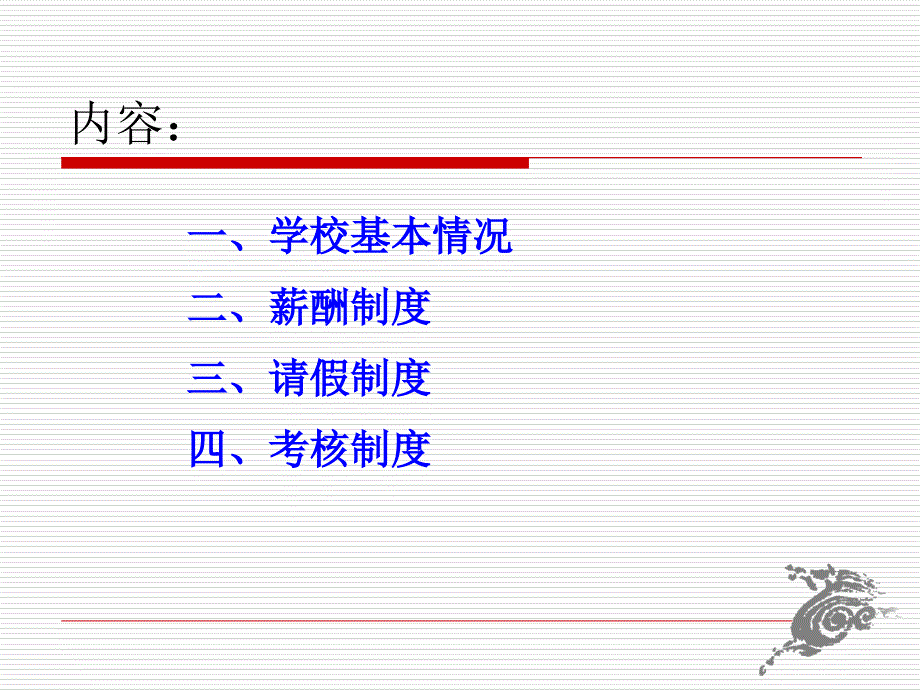 最新学校薪酬体系和规部分制度介绍说明PPT课件_第2页