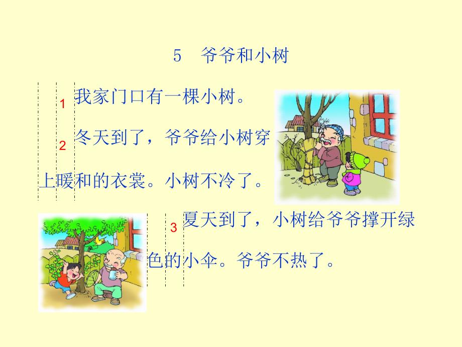 爷爷和小树课件_人教版一上语文PPT课件_第4页