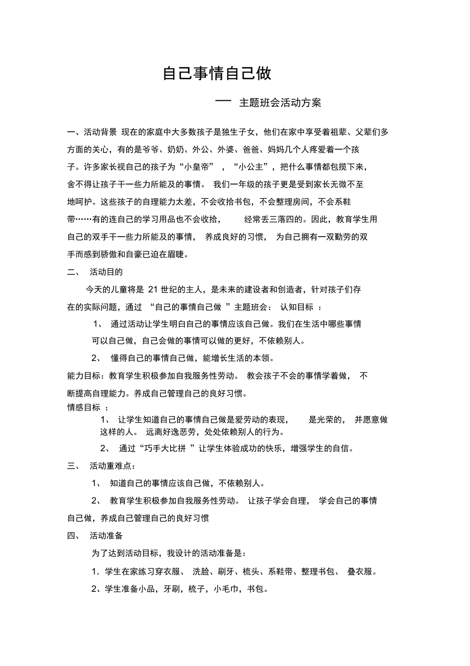 自己事情自己做主题班会_第1页