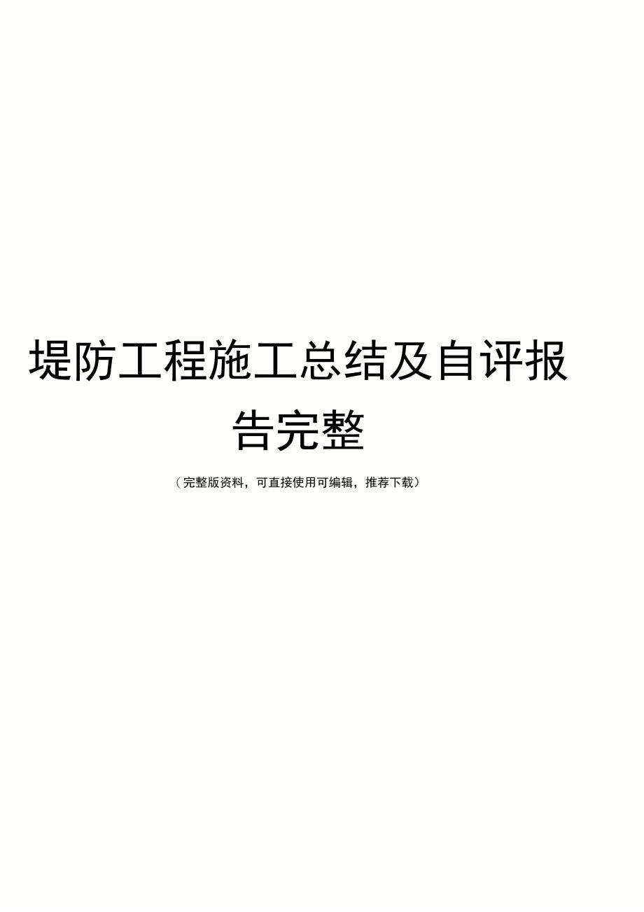 堤防工程施工总结及自评报告完整_第1页