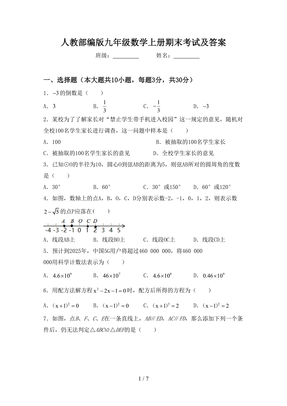 人教部编版九年级数学上册期末考试及答案.doc_第1页