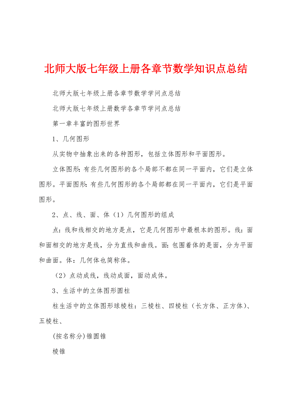 北师大版七年级上册各章节数学知识点总结.docx_第1页