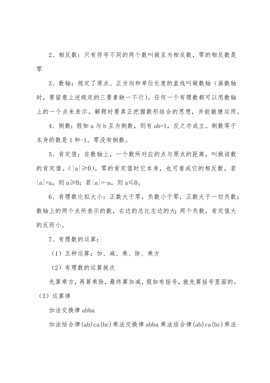 北师大版七年级上册各章节数学知识点总结.docx_第3页