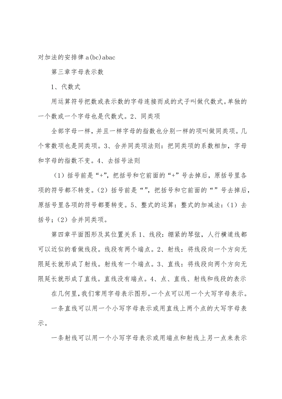 北师大版七年级上册各章节数学知识点总结.docx_第4页