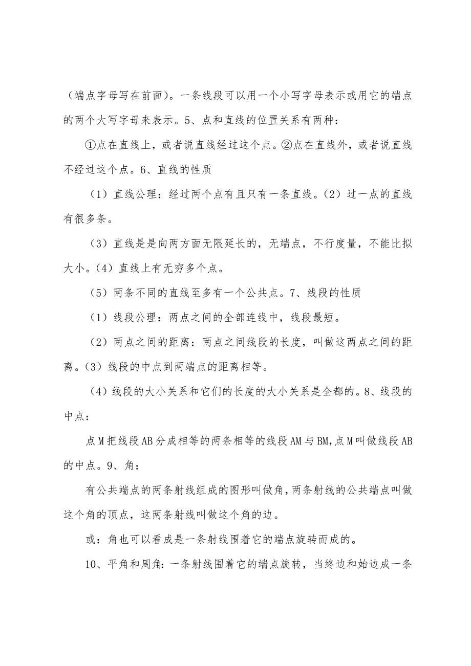 北师大版七年级上册各章节数学知识点总结.docx_第5页