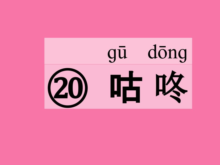 人教部编版一年级下课文20咕咚ppt课件_第1页