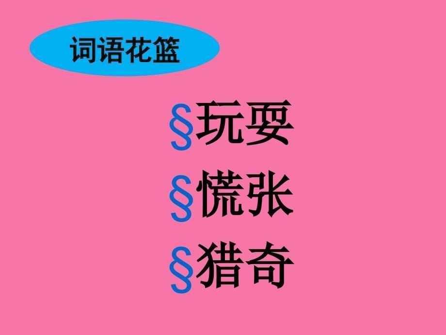 人教部编版一年级下课文20咕咚ppt课件_第5页