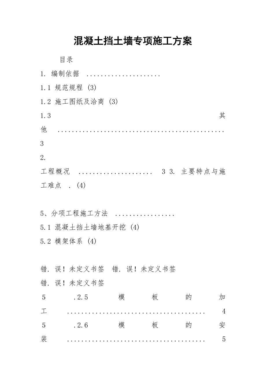 混凝土挡土墙专项施工方案.docx_第1页