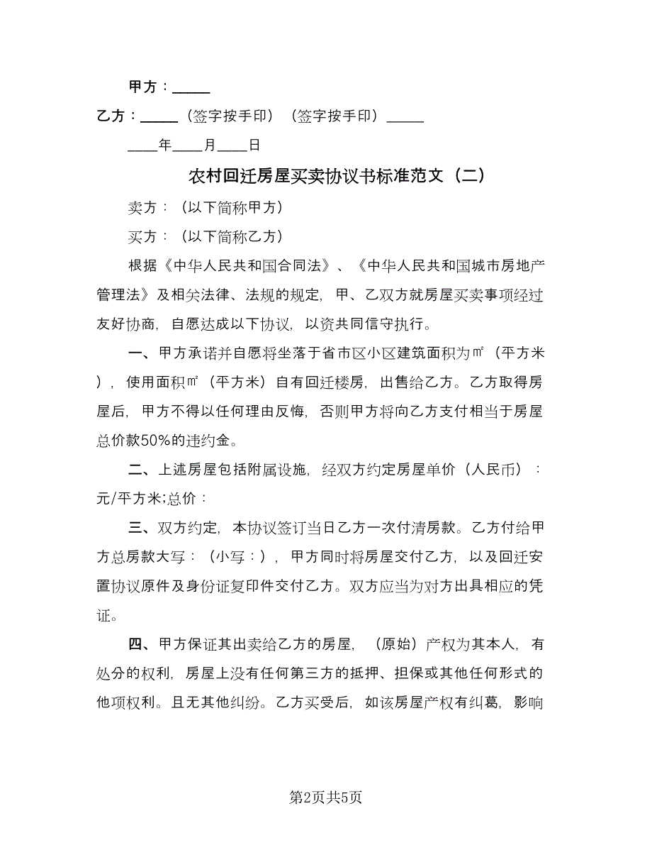 农村回迁房屋买卖协议书标准范文（二篇）.doc_第2页