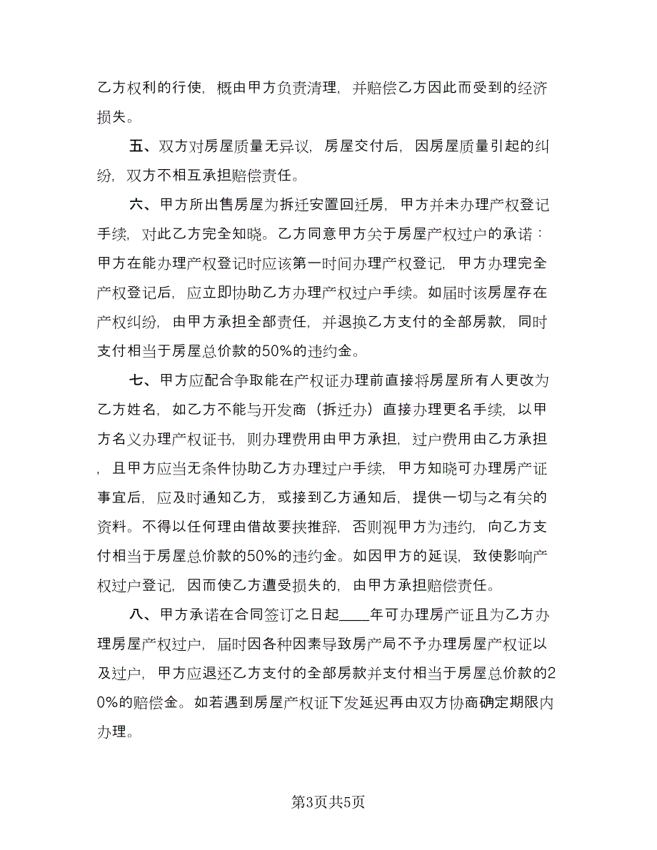 农村回迁房屋买卖协议书标准范文（二篇）.doc_第3页