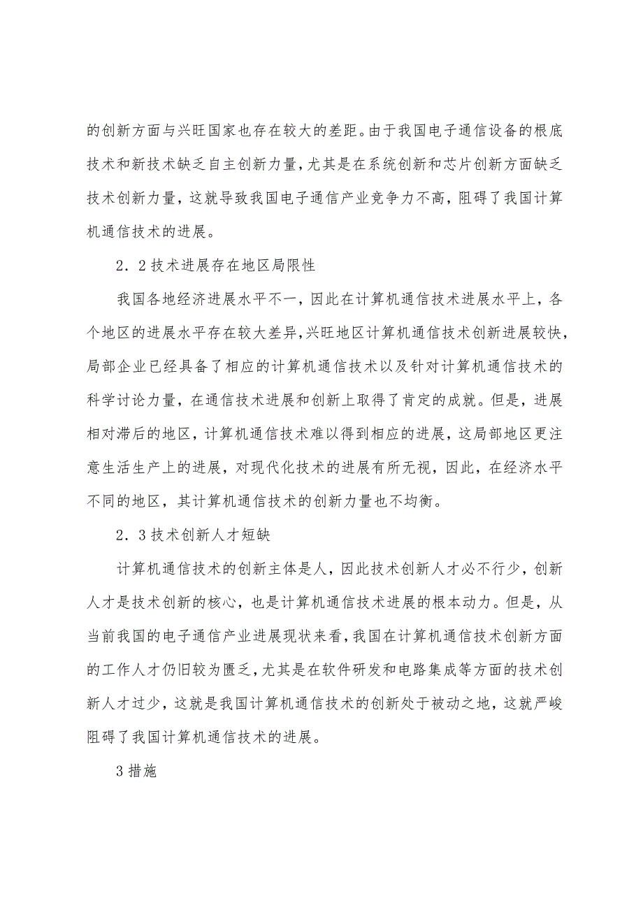 通信中计算机技术的运用.docx_第2页