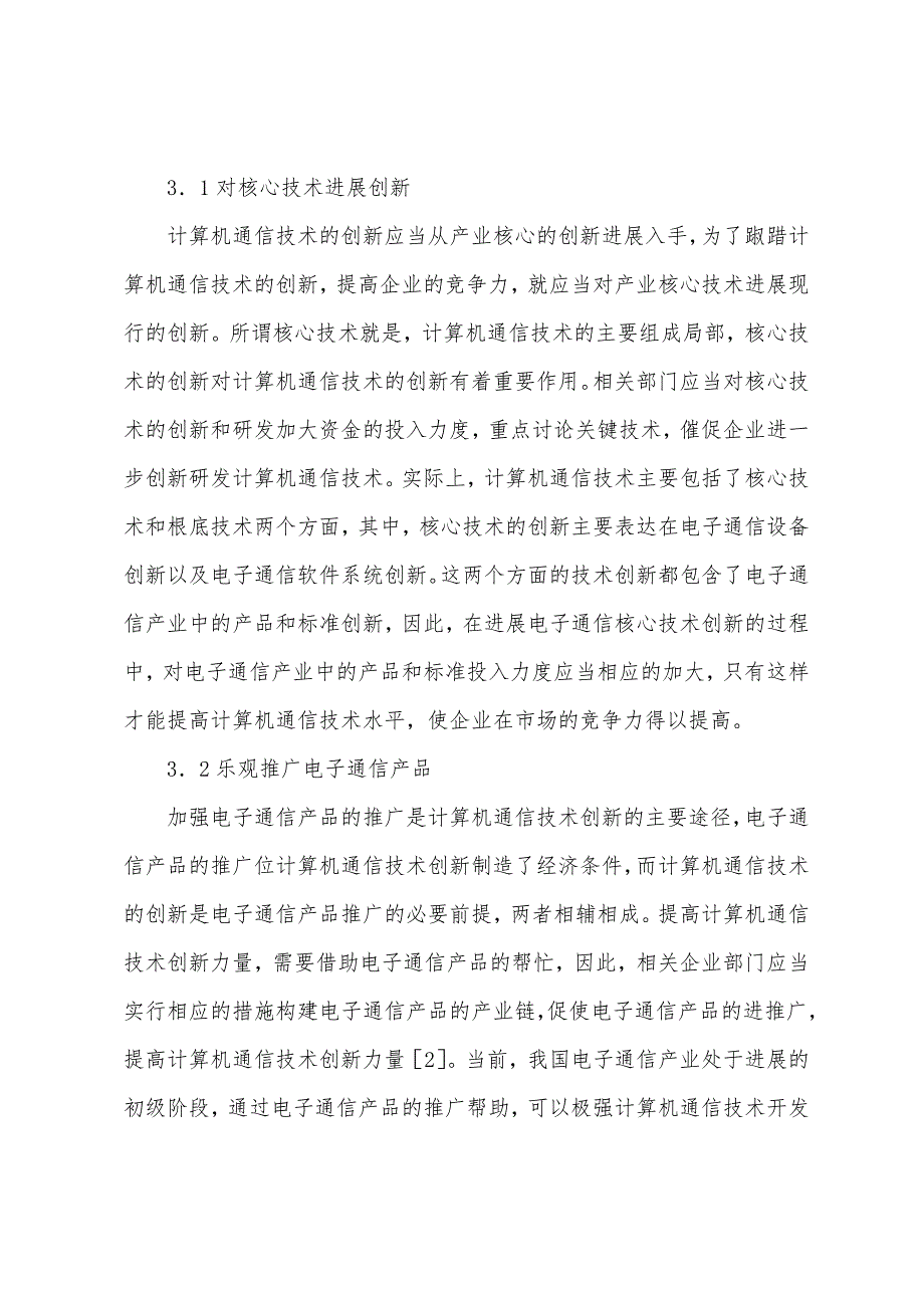 通信中计算机技术的运用.docx_第3页