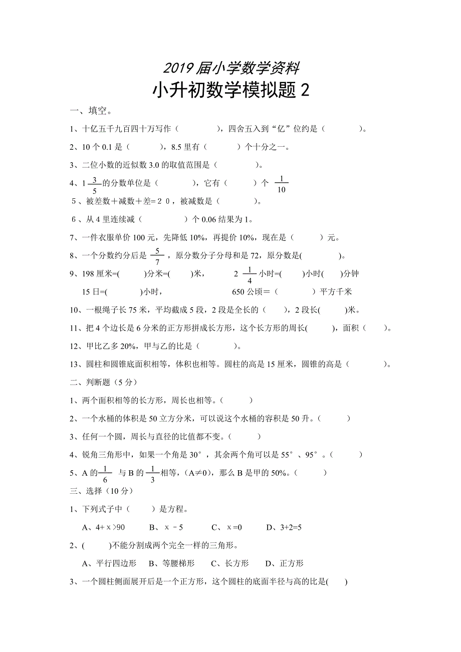 【人教版】六年级下小升初数学毕业模拟试题2_第1页