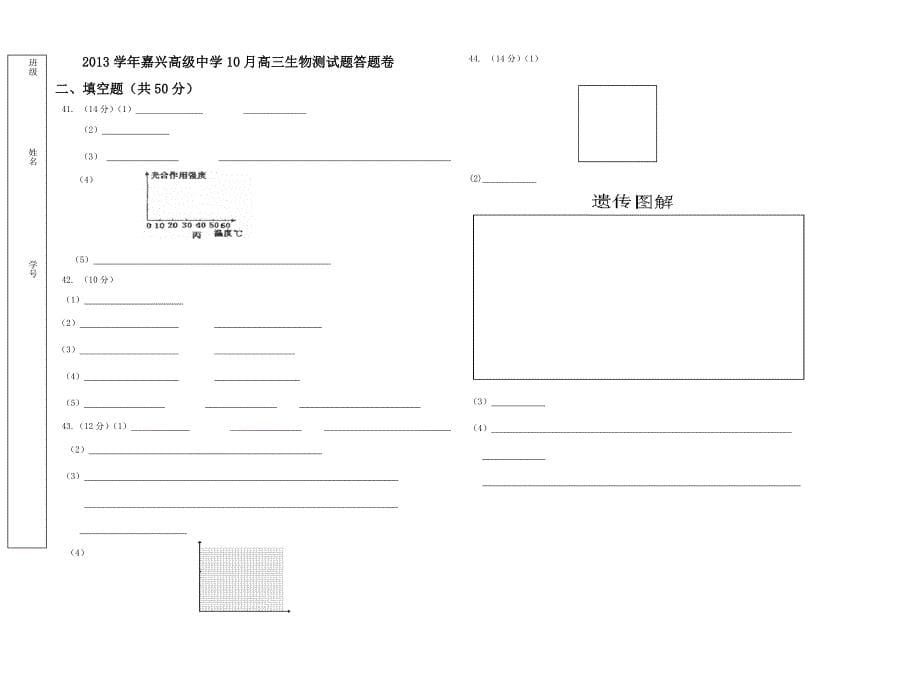 2013学年嘉兴高级中学10月高三生物测试题集（2013年九校联考）.doc_第5页