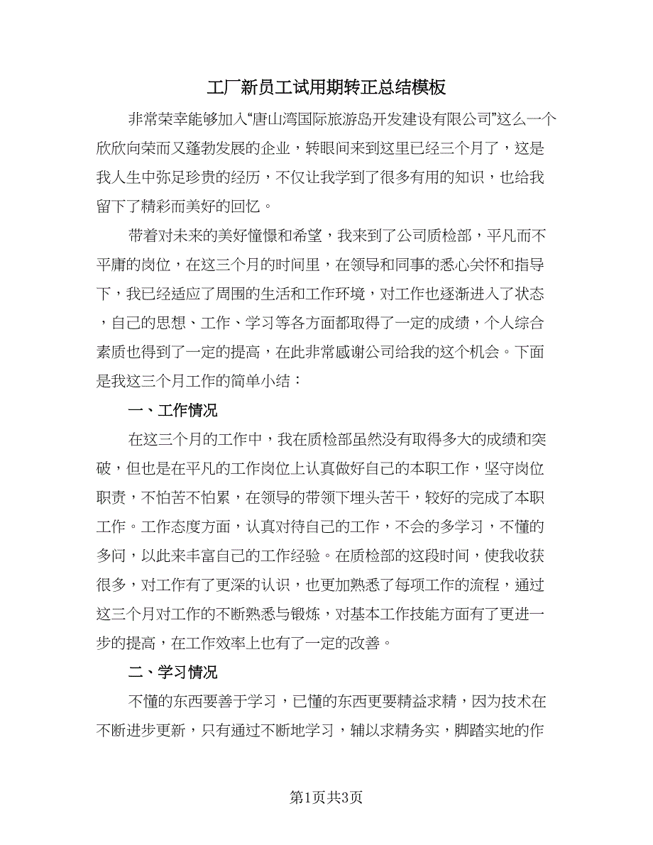 工厂新员工试用期转正总结模板（2篇）.doc_第1页