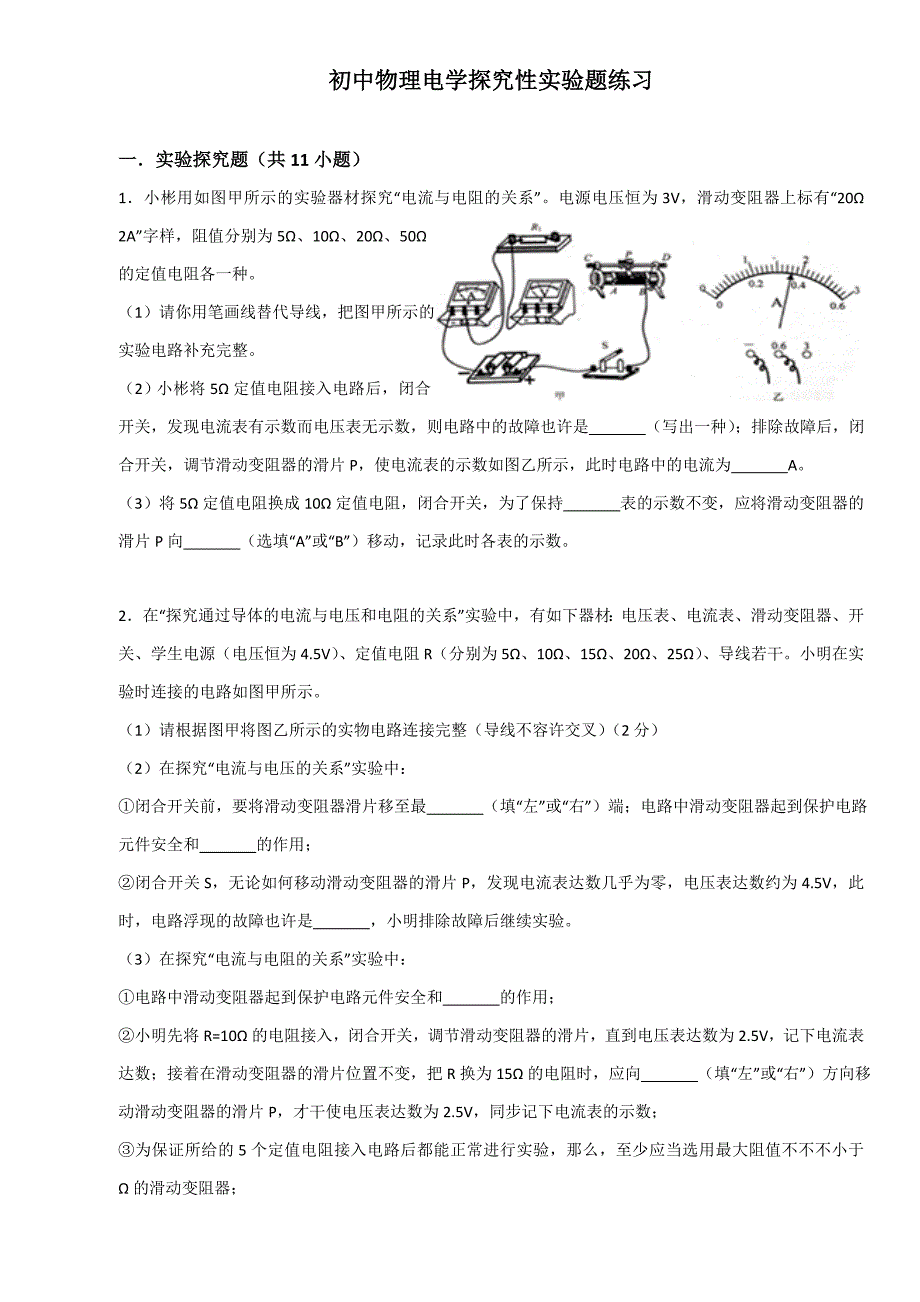 初中物理电学探究性实验题练习_第1页