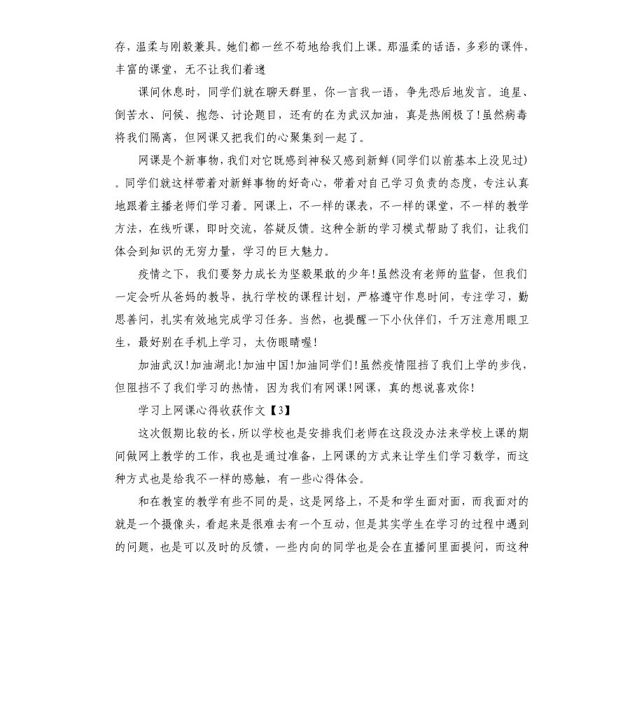 小学学习上网课心得收获作文5篇.docx_第3页