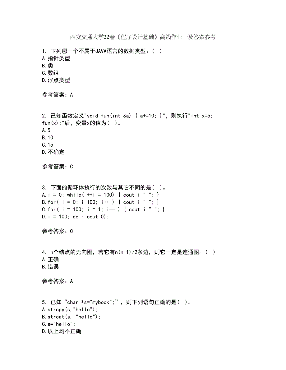 西安交通大学22春《程序设计基础》离线作业一及答案参考56_第1页