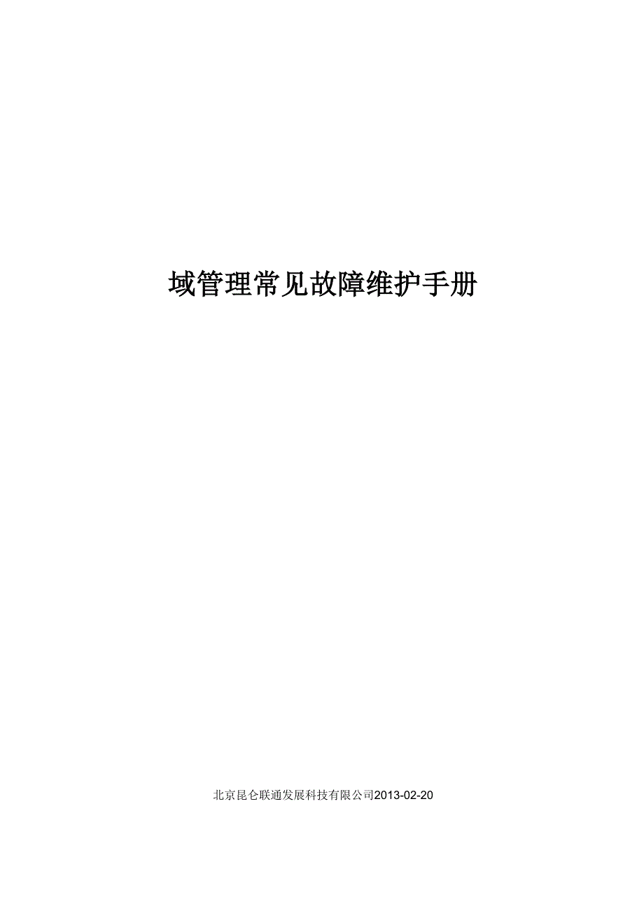 域管理常见故障维护手册_第1页