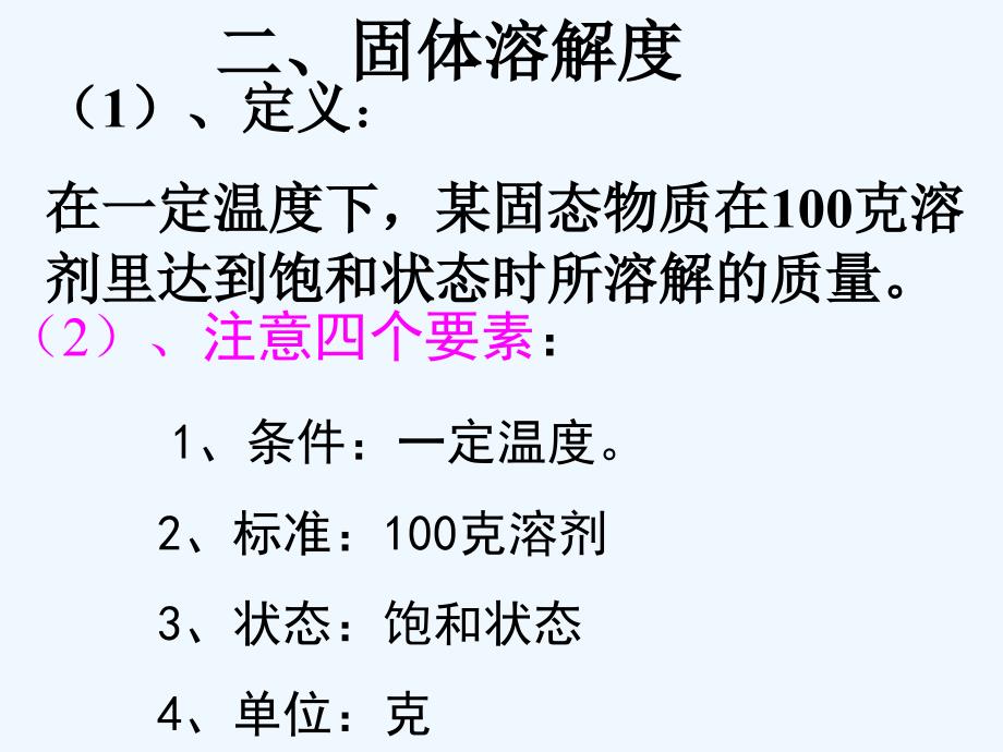 初三化学溶解度课件九_第4页