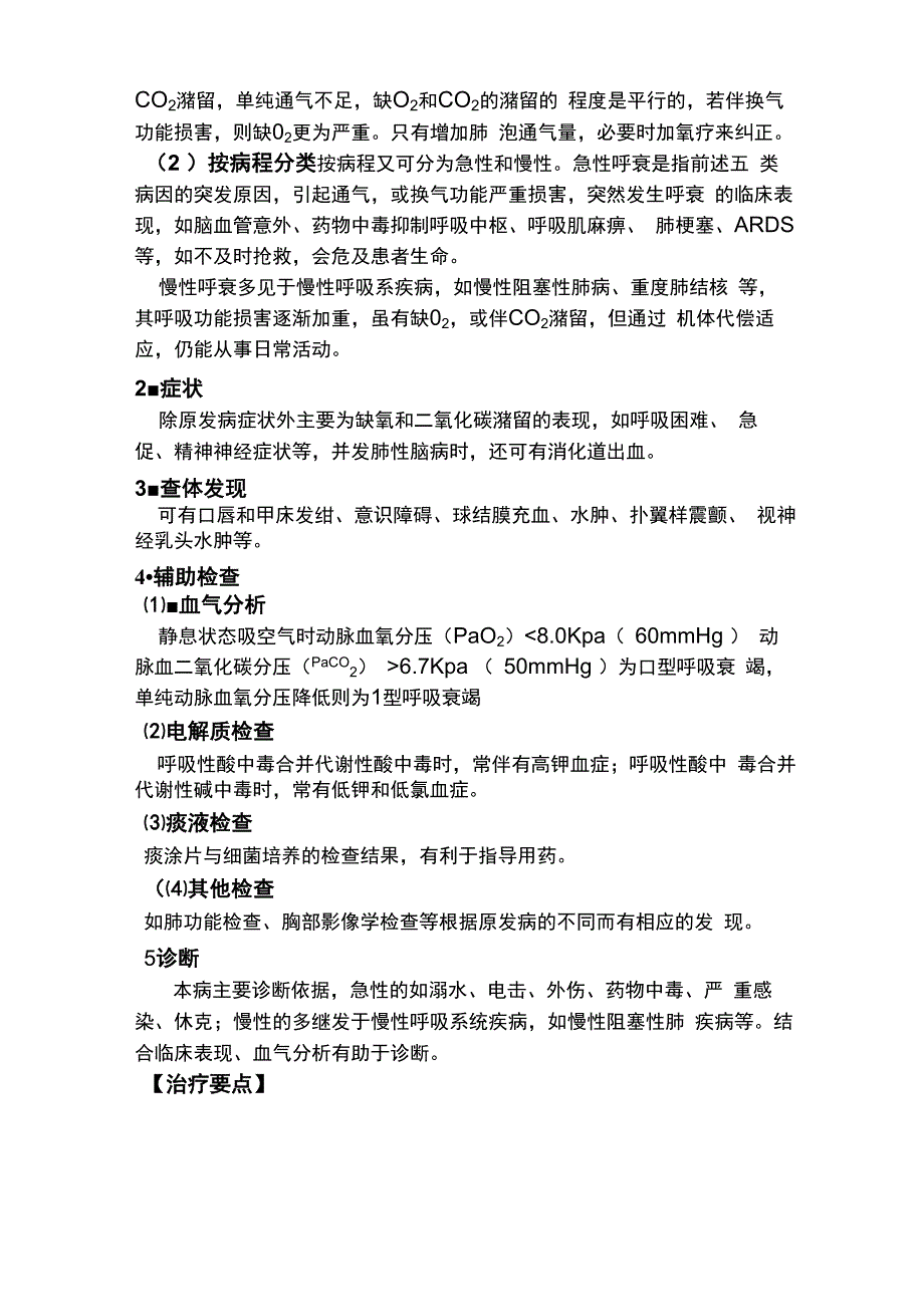 急性呼吸衰竭的诊断及急救_第2页