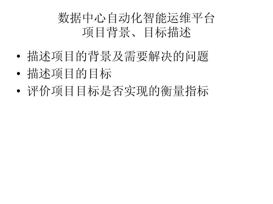 银行数据中心自动化智能运维平台需求课件_第2页