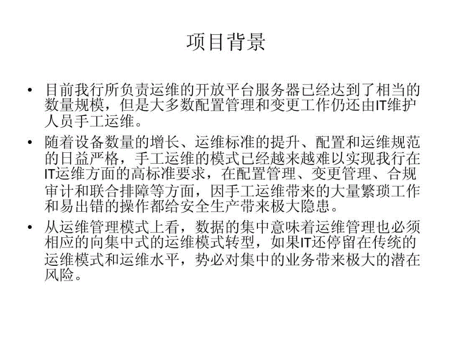 银行数据中心自动化智能运维平台需求课件_第3页