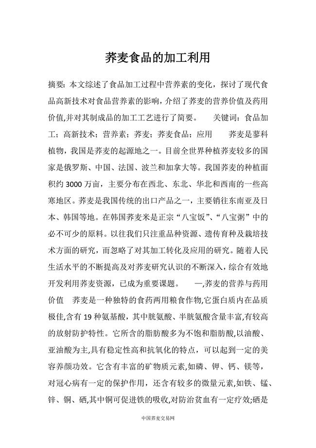荞麦食品的加工利用