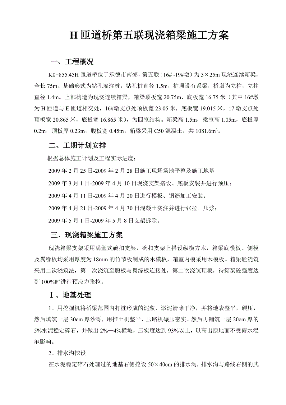 H匝道桥第五联现浇箱梁施工方案.doc_第1页