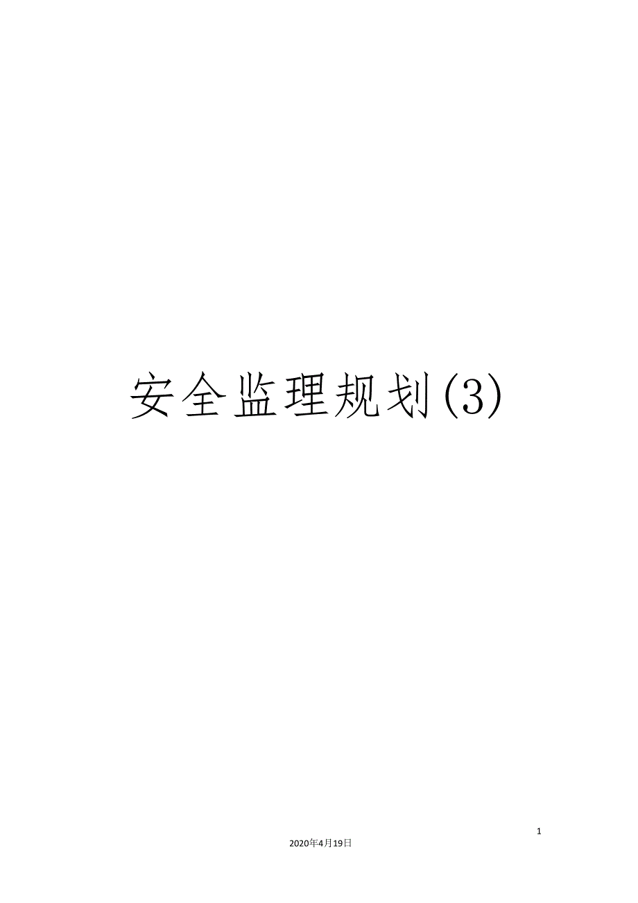 安全监理规划(3).doc_第1页