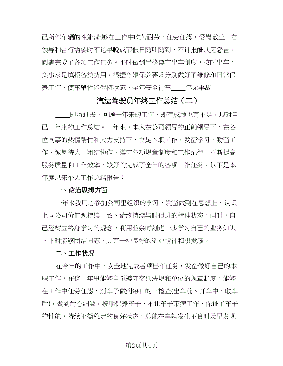 汽运驾驶员年终工作总结（二篇）.doc_第2页