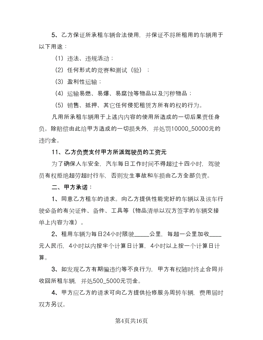 上海市汽车租赁合同（5篇）.doc_第4页