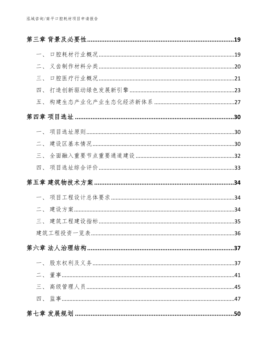 南平口腔耗材项目申请报告_第4页