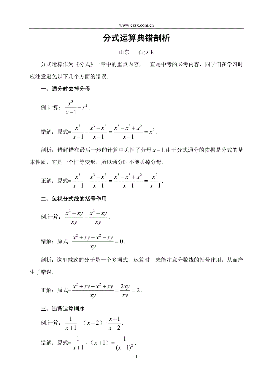 分式运算典错剖析-.doc_第1页