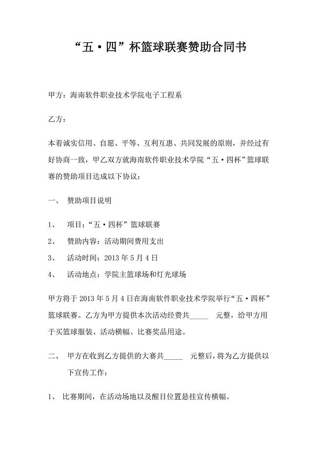 篮球赛赞助合同书.doc