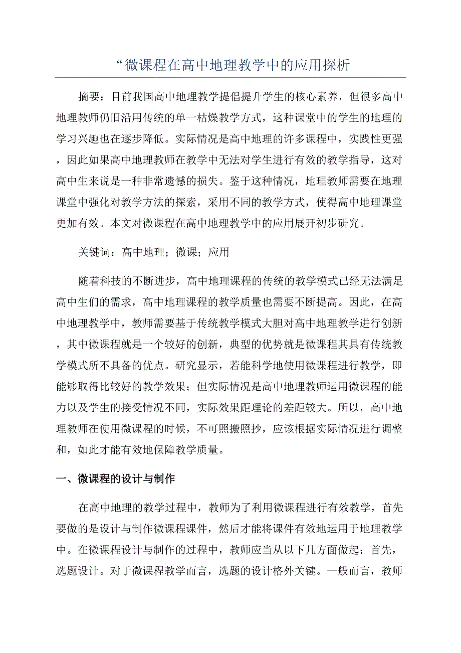 “微课程在高中地理教学中的应用探析.docx_第1页