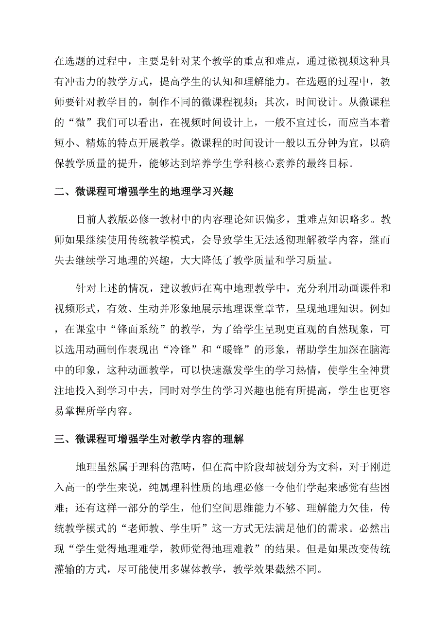 “微课程在高中地理教学中的应用探析.docx_第2页