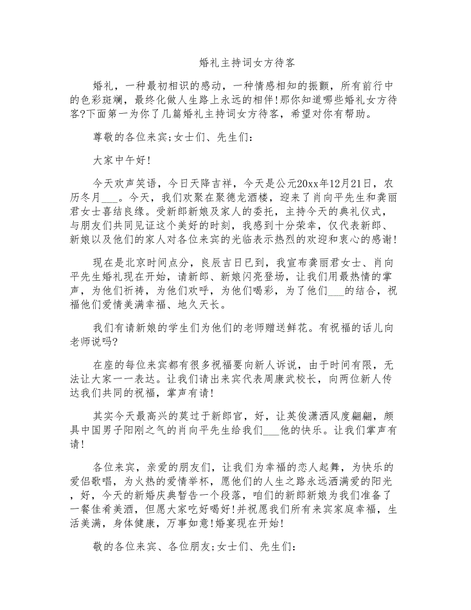 2021年婚礼主持词女方待客_第1页