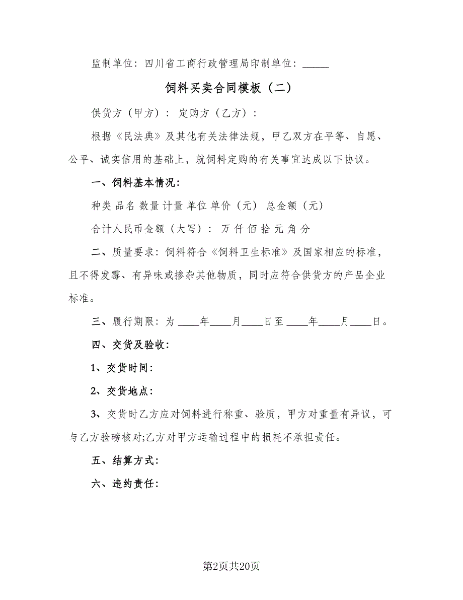 饲料买卖合同模板（七篇）_第2页