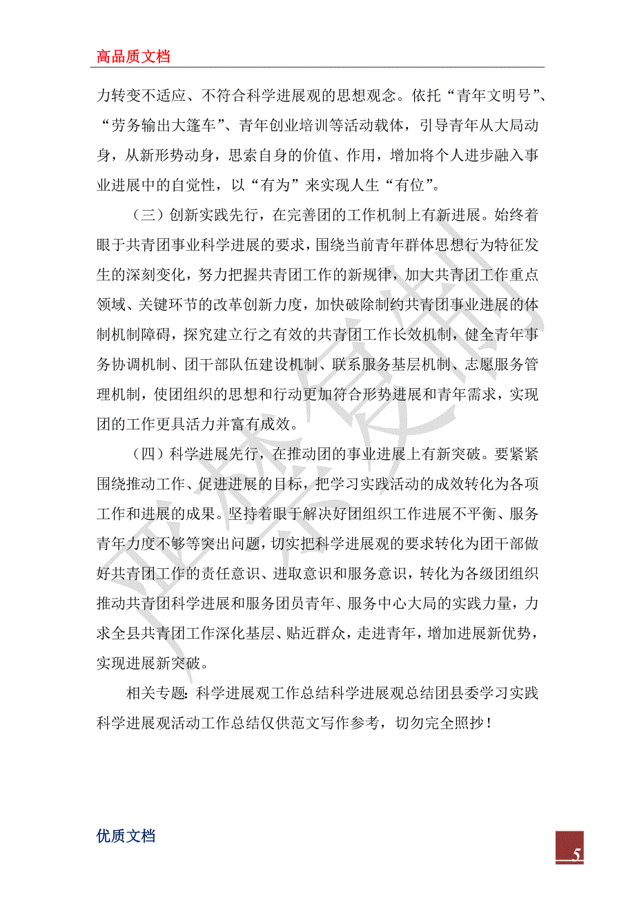 2023年团县委学习实践科学发展观活动工作总结_第5页